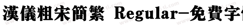汉仪粗宋简繁 Regular字体转换